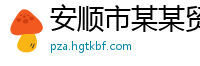 安顺市某某贸易教育中心